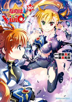 魔法少女リリカルなのはViVid 20巻