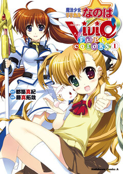 魔法少女リリカルなのはViVid FULL COLORS 1巻