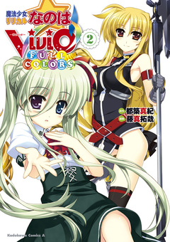 魔法少女リリカルなのはViVid FULL COLORS 2巻