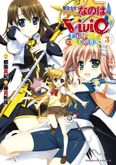 魔法少女リリカルなのはViVid FULL COLORS 3巻
