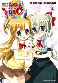 魔法少女リリカルなのはViVid FULL COLORS 4巻