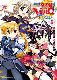 魔法少女リリカルなのはViVid FULL COLORS 5巻