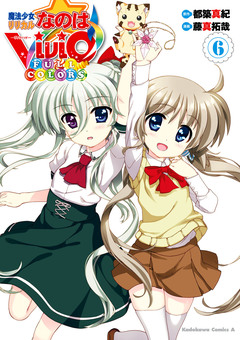 魔法少女リリカルなのはViVid FULL COLORS 6巻