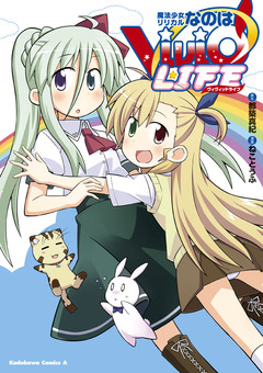 魔法少女リリカルなのはViVid LIFE 1巻