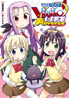 魔法少女リリカルなのはViVid LIFE 2巻