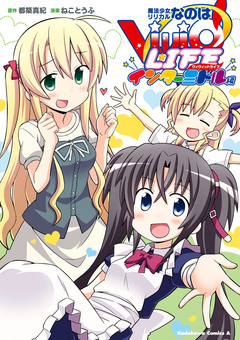 魔法少女リリカルなのはViVid LIFE 3巻
