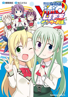 魔法少女リリカルなのはViVid LIFE 4巻