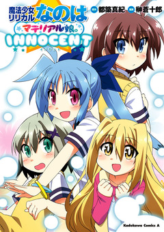 魔法少女リリカルなのはマテリアル娘。INNOCENT 1巻