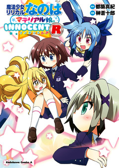 魔法少女リリカルなのはマテリアル娘。INNOCENT 2巻