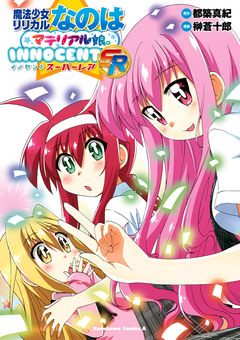 魔法少女リリカルなのはマテリアル娘。INNOCENT 3巻
