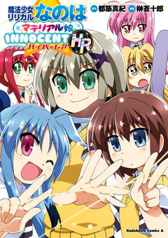 魔法少女リリカルなのはマテリアル娘。INNOCENT 4巻