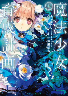 魔法少女育成計画 1巻