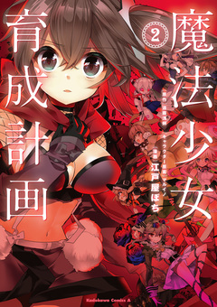 魔法少女育成計画 2巻