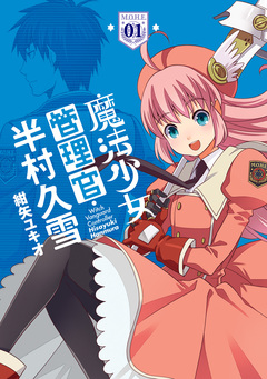 魔法少女管理官・半村久雪 1巻