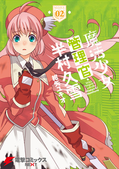 魔法少女管理官・半村久雪 2巻