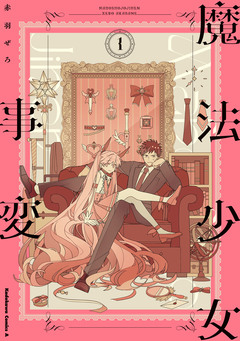 魔法少女事変 1巻