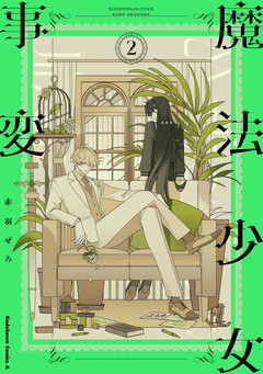 魔法少女事変 2巻