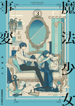魔法少女事変 3巻
