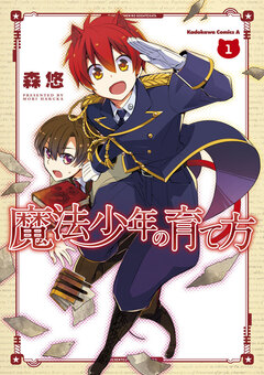 魔法少年の育て方 1巻