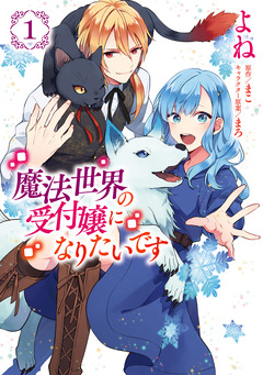 魔法世界の受付嬢になりたいです 1巻