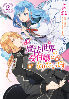 魔法世界の受付嬢になりたいです 2巻