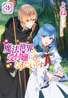 魔法世界の受付嬢になりたいです 3巻