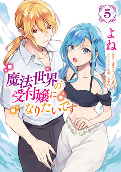 魔法世界の受付嬢になりたいです 5巻