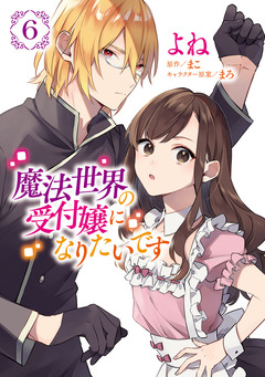 魔法世界の受付嬢になりたいです 6巻