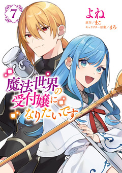 魔法世界の受付嬢になりたいです 7巻