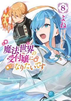 魔法世界の受付嬢になりたいです 8巻