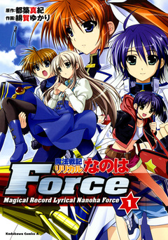 魔法戦記リリカルなのはForce 1巻