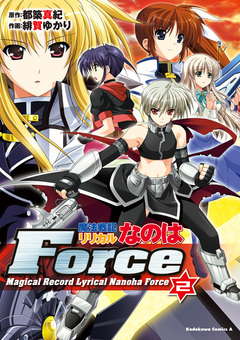魔法戦記リリカルなのはForce 2巻