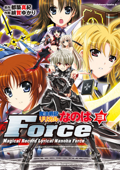 魔法戦記リリカルなのはForce 3巻
