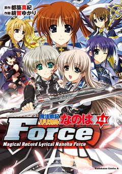 魔法戦記リリカルなのはForce 4巻