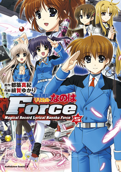 魔法戦記リリカルなのはForce 5巻