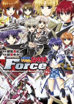 魔法戦記リリカルなのはForce 6巻