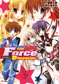 魔法戦記リリカルなのはForce Dimension 1巻