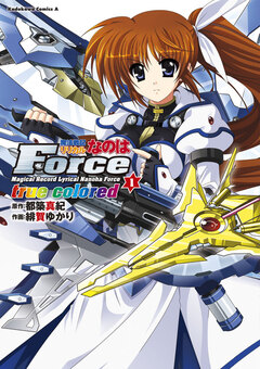 魔法戦記リリカルなのはForce true colored 1巻