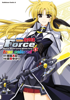 魔法戦記リリカルなのはForce true colored 2巻