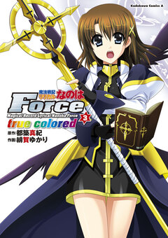 魔法戦記リリカルなのはForce true colored 3巻