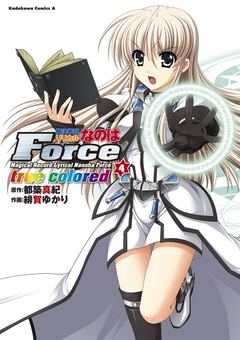 魔法戦記リリカルなのはForce true colored 4巻