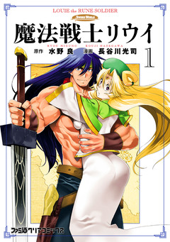魔法戦士リウイ 1巻