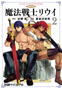 魔法戦士リウイ 2巻