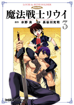 魔法戦士リウイ 3巻
