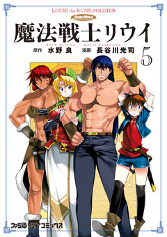 魔法戦士リウイ 5巻