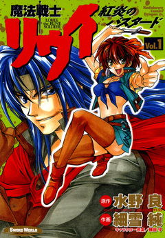 魔法戦士リウイ 紅炎のバスタード 1巻