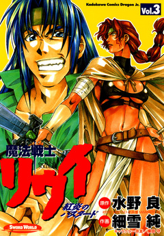 魔法戦士リウイ 紅炎のバスタード 3巻