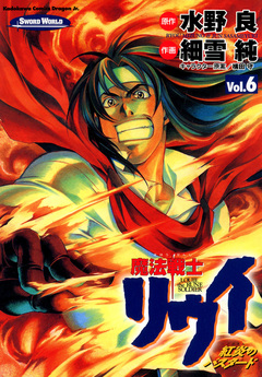 魔法戦士リウイ 紅炎のバスタード 6巻