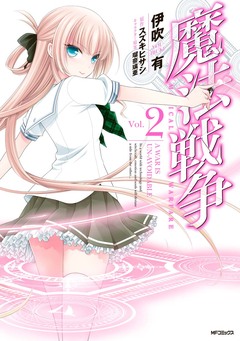 魔法戦争 2巻
