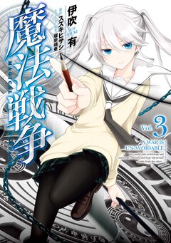 魔法戦争 3巻